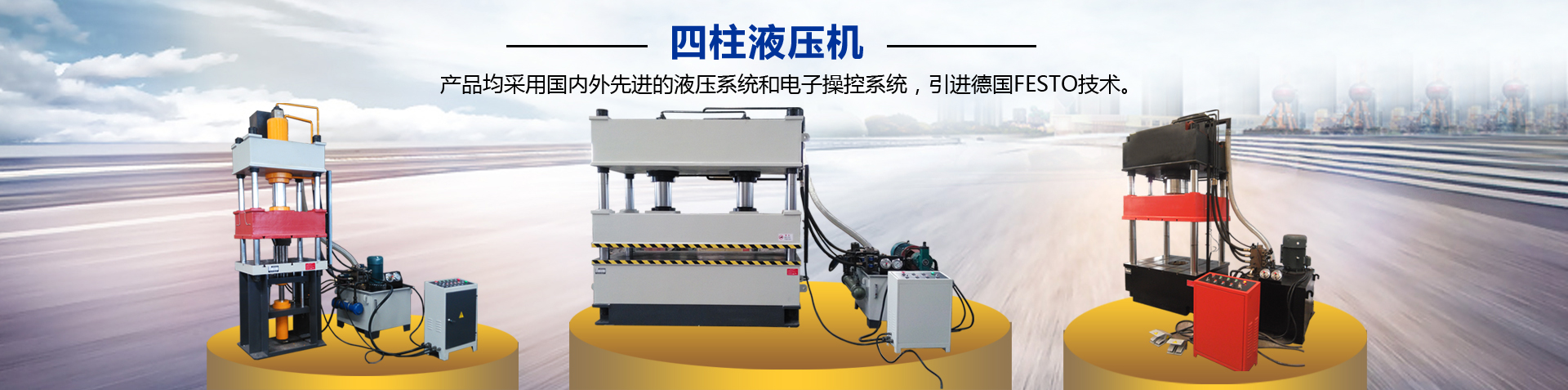 科盈液壓機(jī)械banner圖1