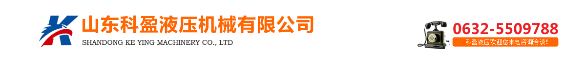 山東科盈液壓機(jī)械有限公司logo圖